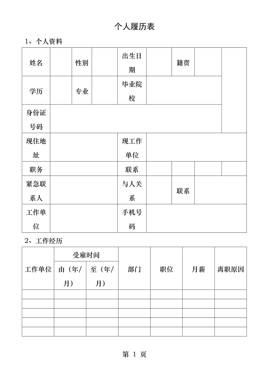 个人简历模板x.docx_第1页