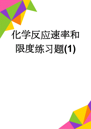 化学反应速率和限度练习题(1)(7页).doc