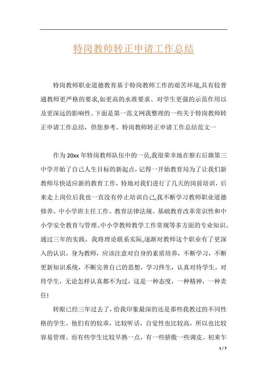 特岗教师转正申请工作总结.docx_第1页