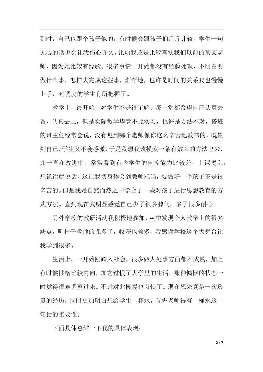 特岗教师转正申请工作总结.docx_第2页