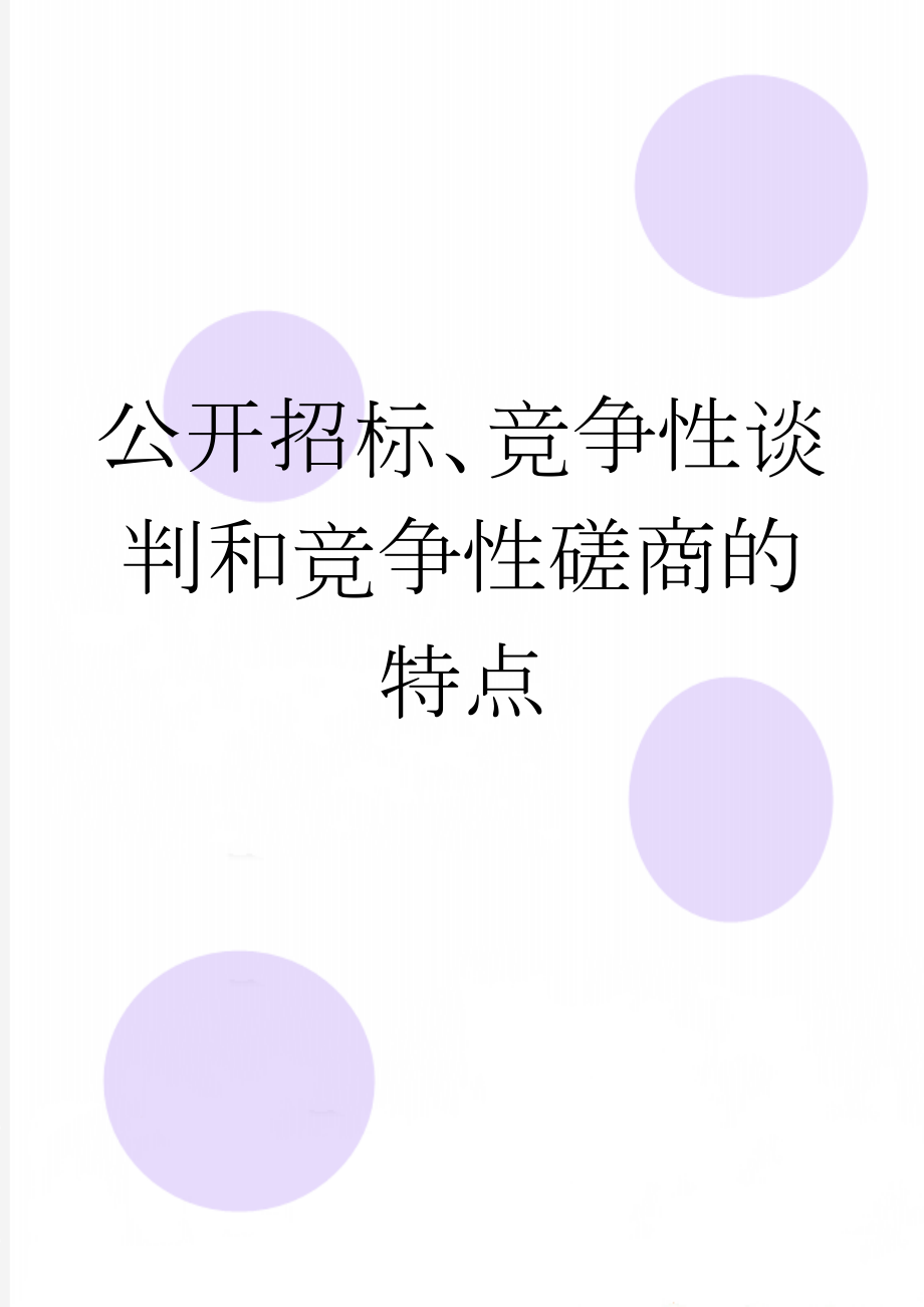 公开招标、竞争性谈判和竞争性磋商的特点(4页).doc_第1页