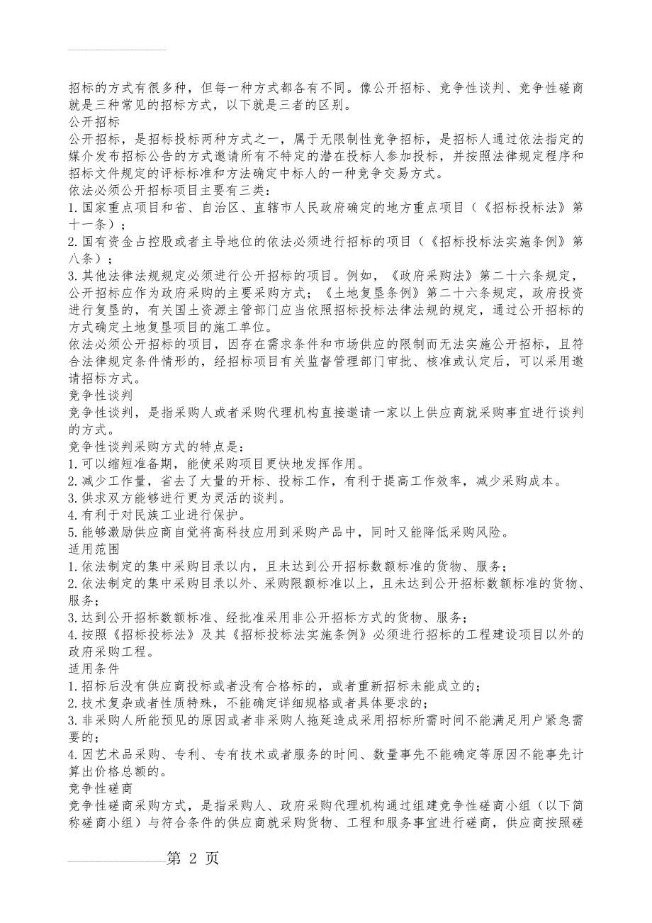 公开招标、竞争性谈判和竞争性磋商的特点(4页).doc_第2页