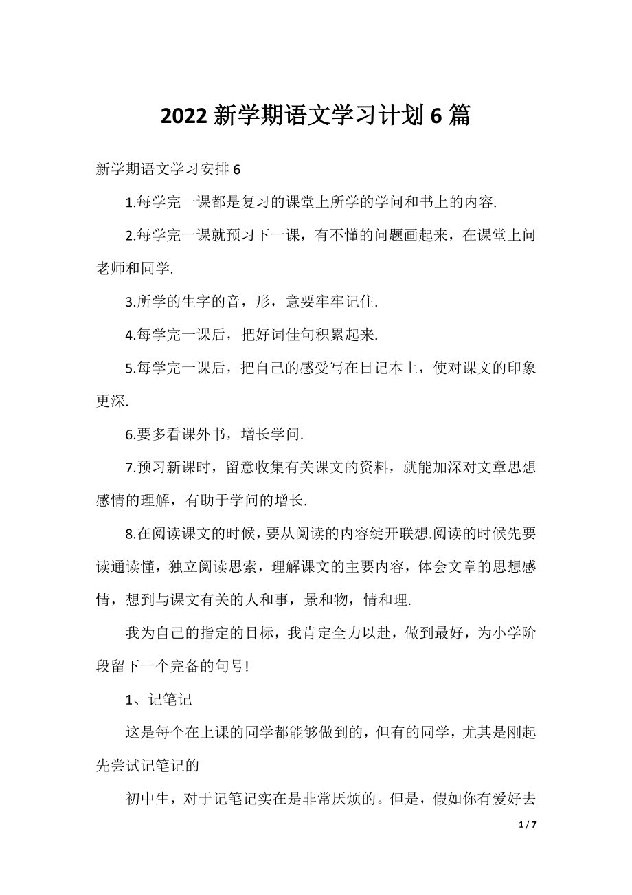 2022新学期语文学习计划6篇.docx_第1页