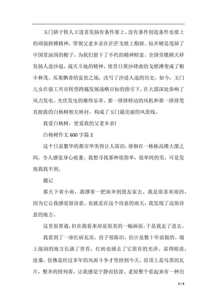 白杨树作文600字大全.docx_第2页