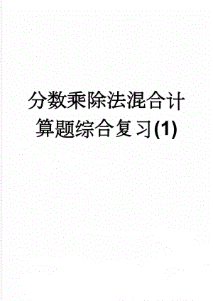 分数乘除法混合计算题综合复习(1)(6页).doc