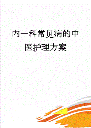 内一科常见病的中医护理方案(56页).doc