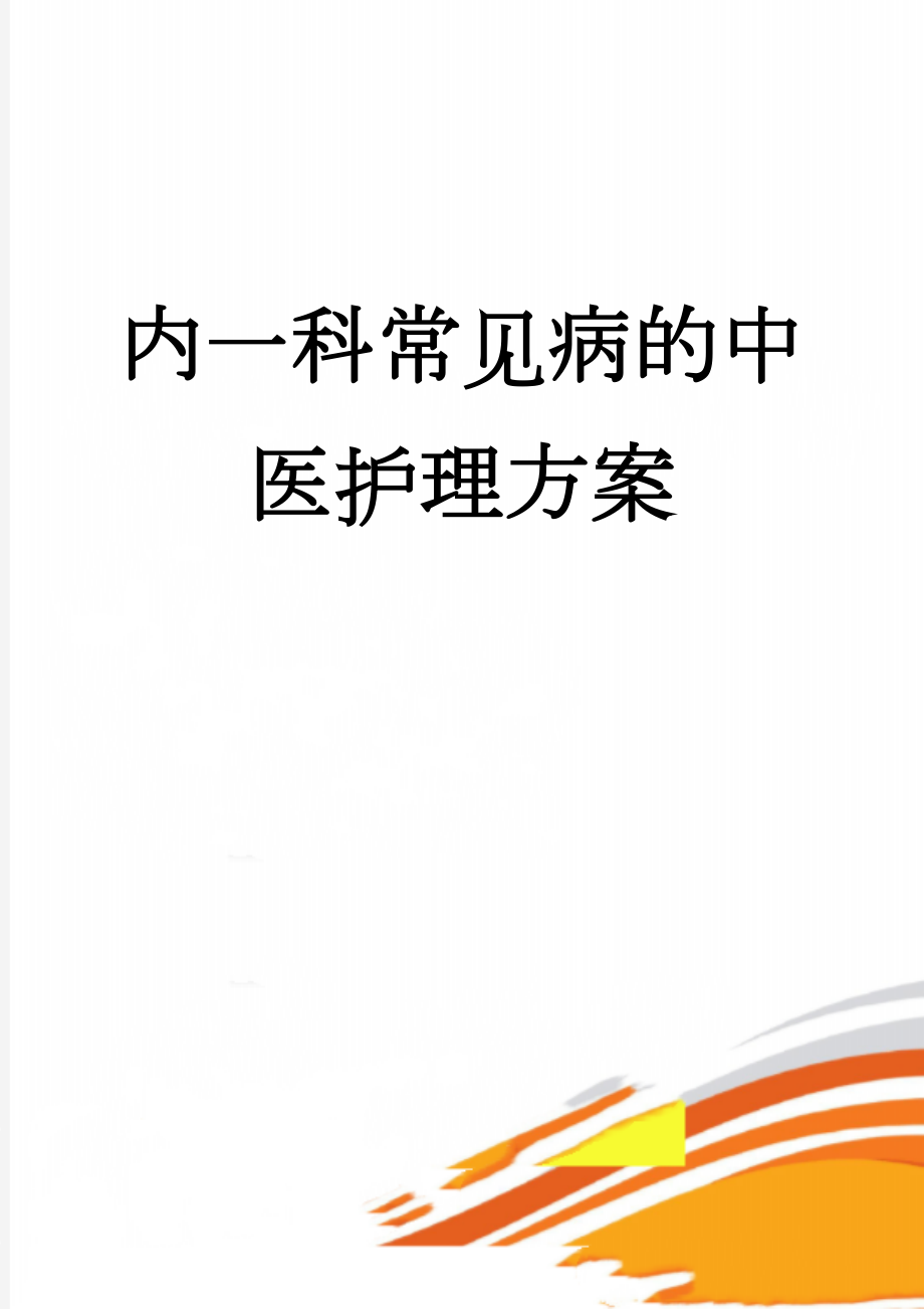 内一科常见病的中医护理方案(56页).doc_第1页