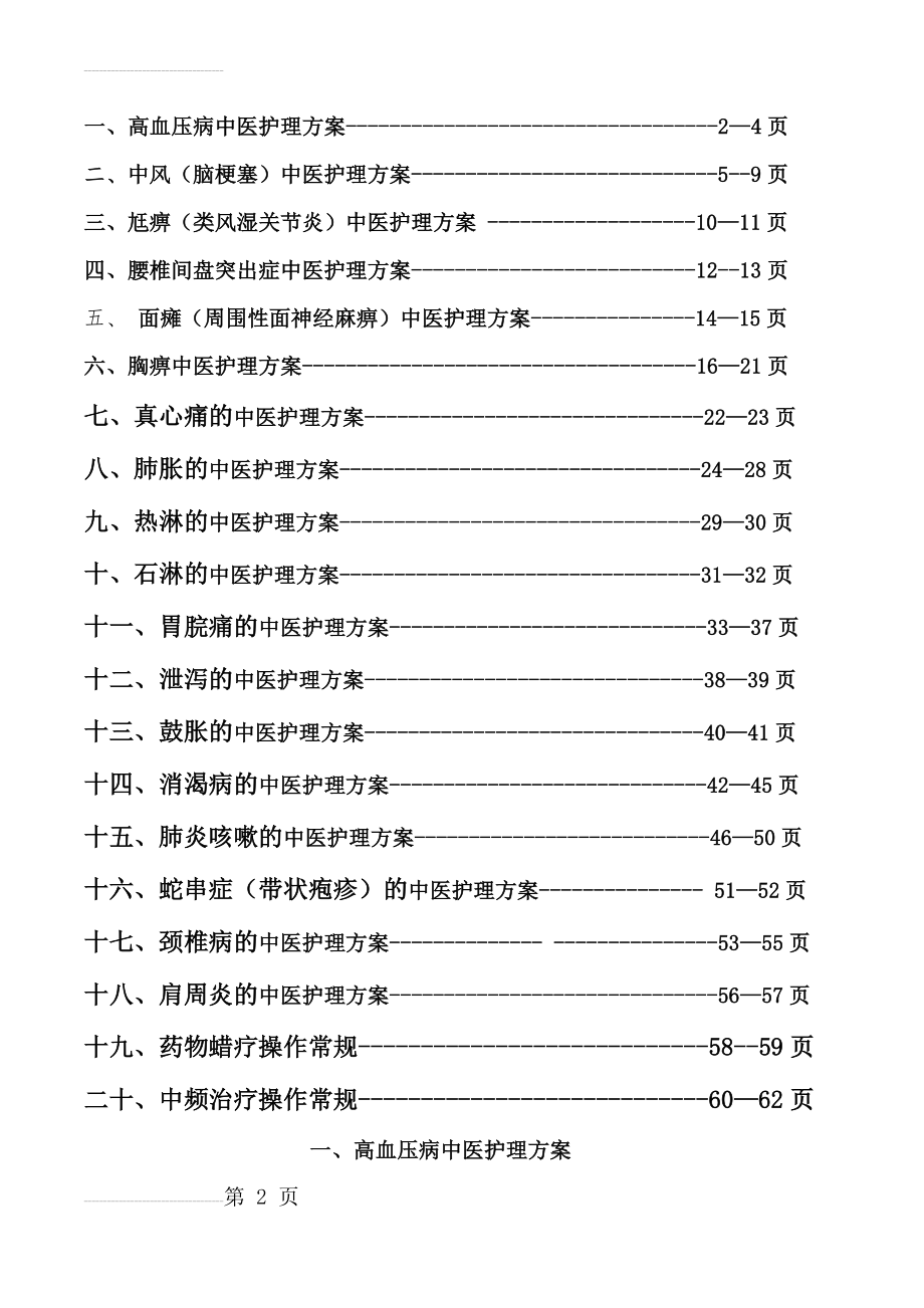 内一科常见病的中医护理方案(56页).doc_第2页