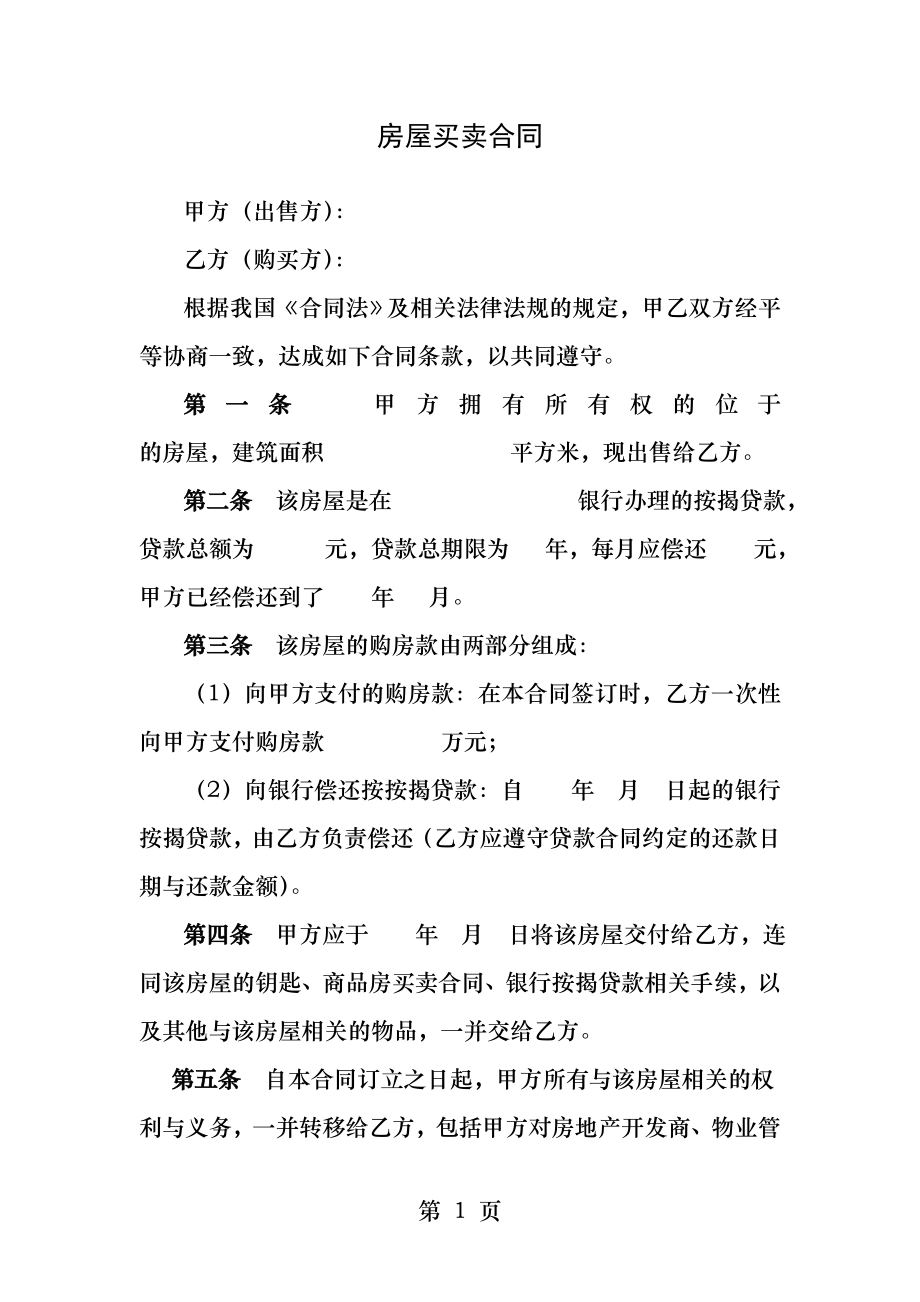 二手房买卖合同已办过按揭贷款.docx_第1页