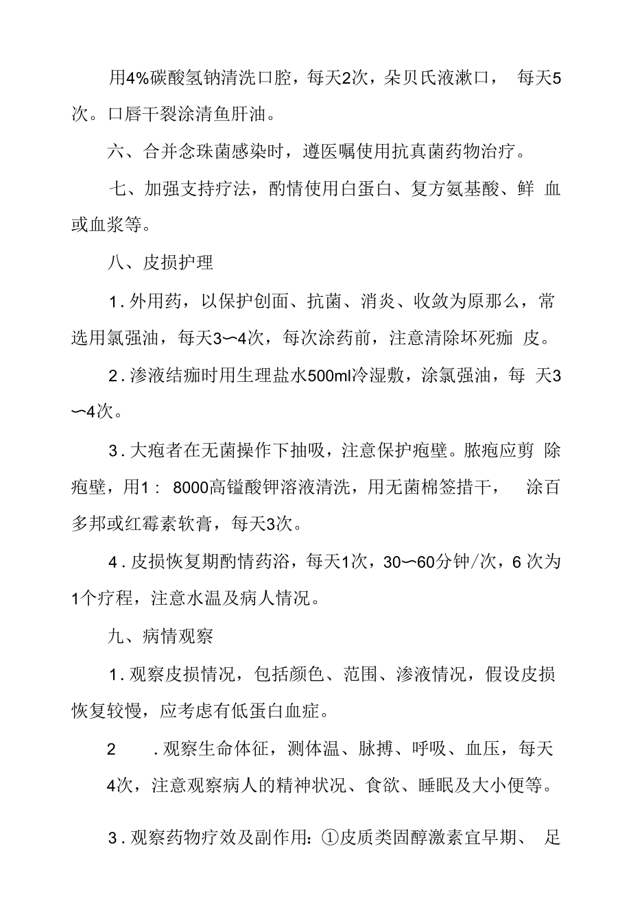 医院皮肤科天疱疮患者护理常规.docx_第2页