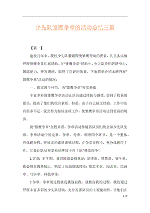 少先队雏鹰争章的活动总结三篇.docx