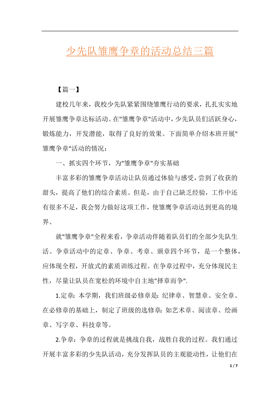 少先队雏鹰争章的活动总结三篇.docx_第1页