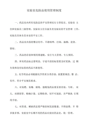 实验室危险品使用管理制度.docx