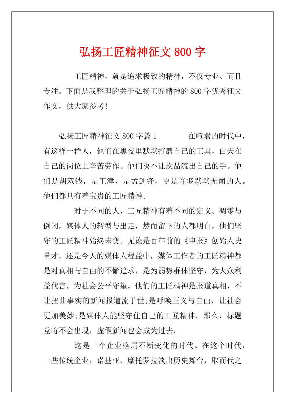 弘扬工匠精神征文800字.docx_第1页