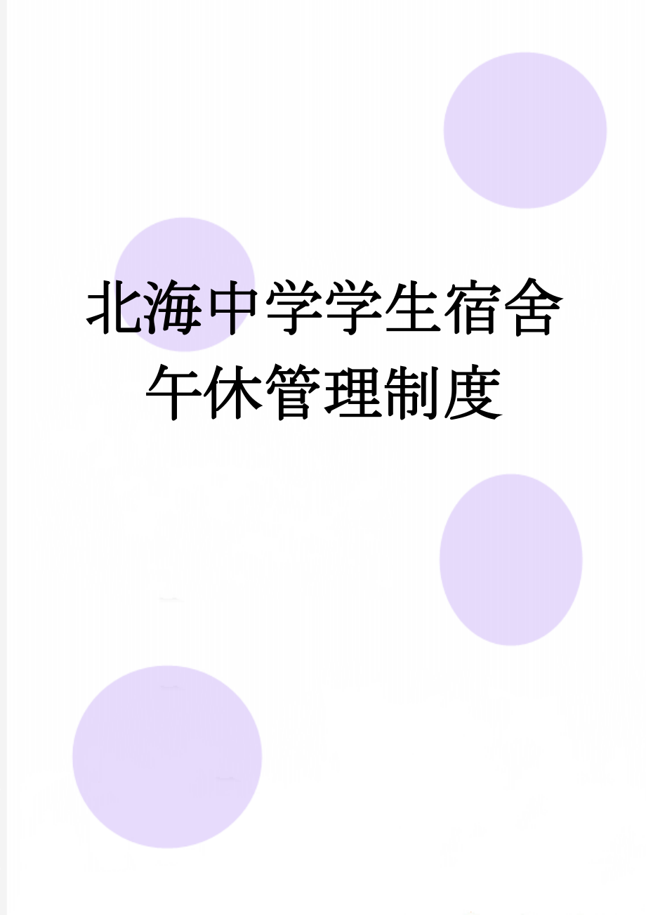 北海中学学生宿舍午休管理制度(2页).doc_第1页