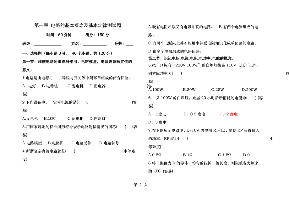 第一章电路的基本概念及基本定律测试题.docx_第1页