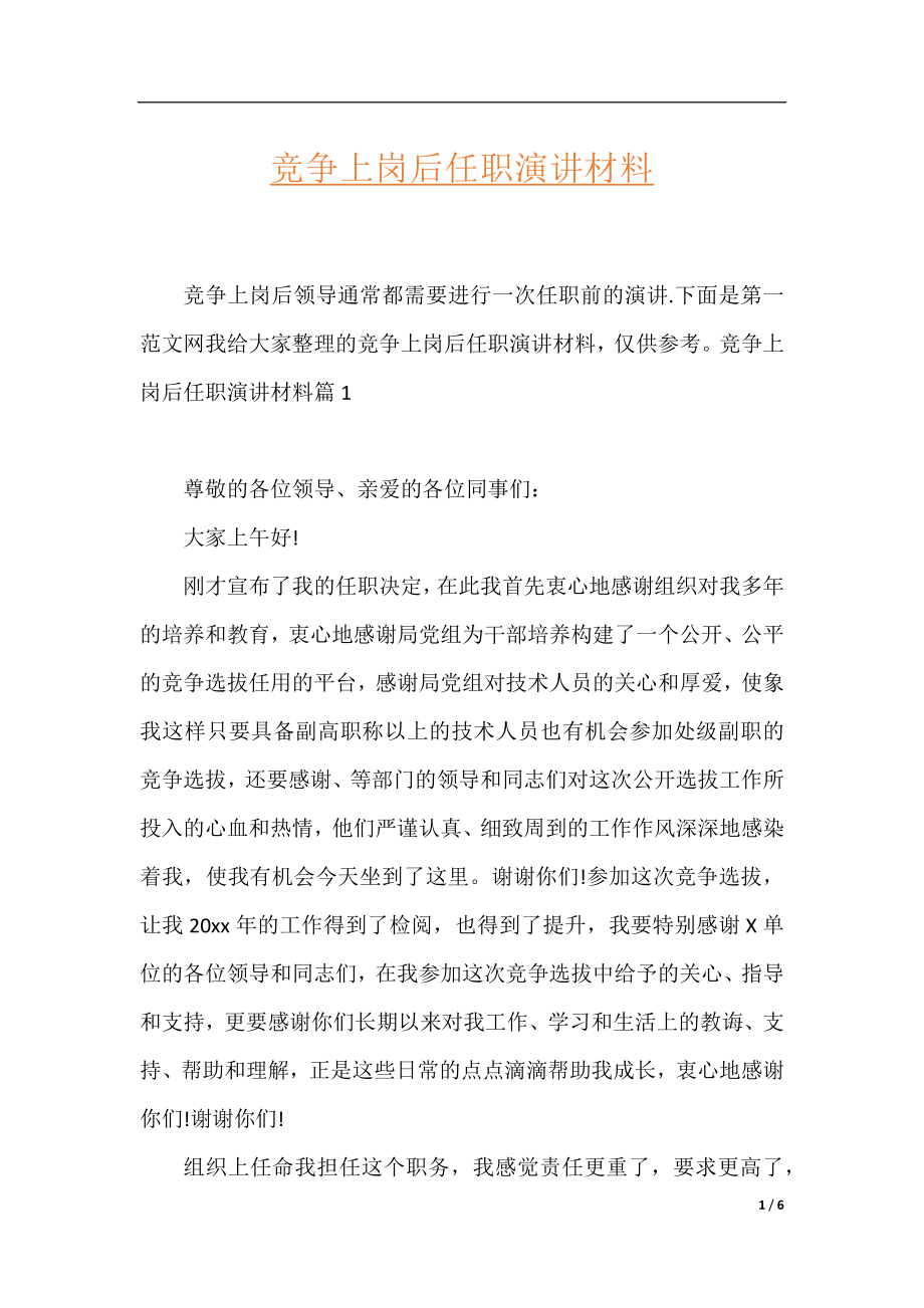 竞争上岗后任职演讲材料.docx_第1页