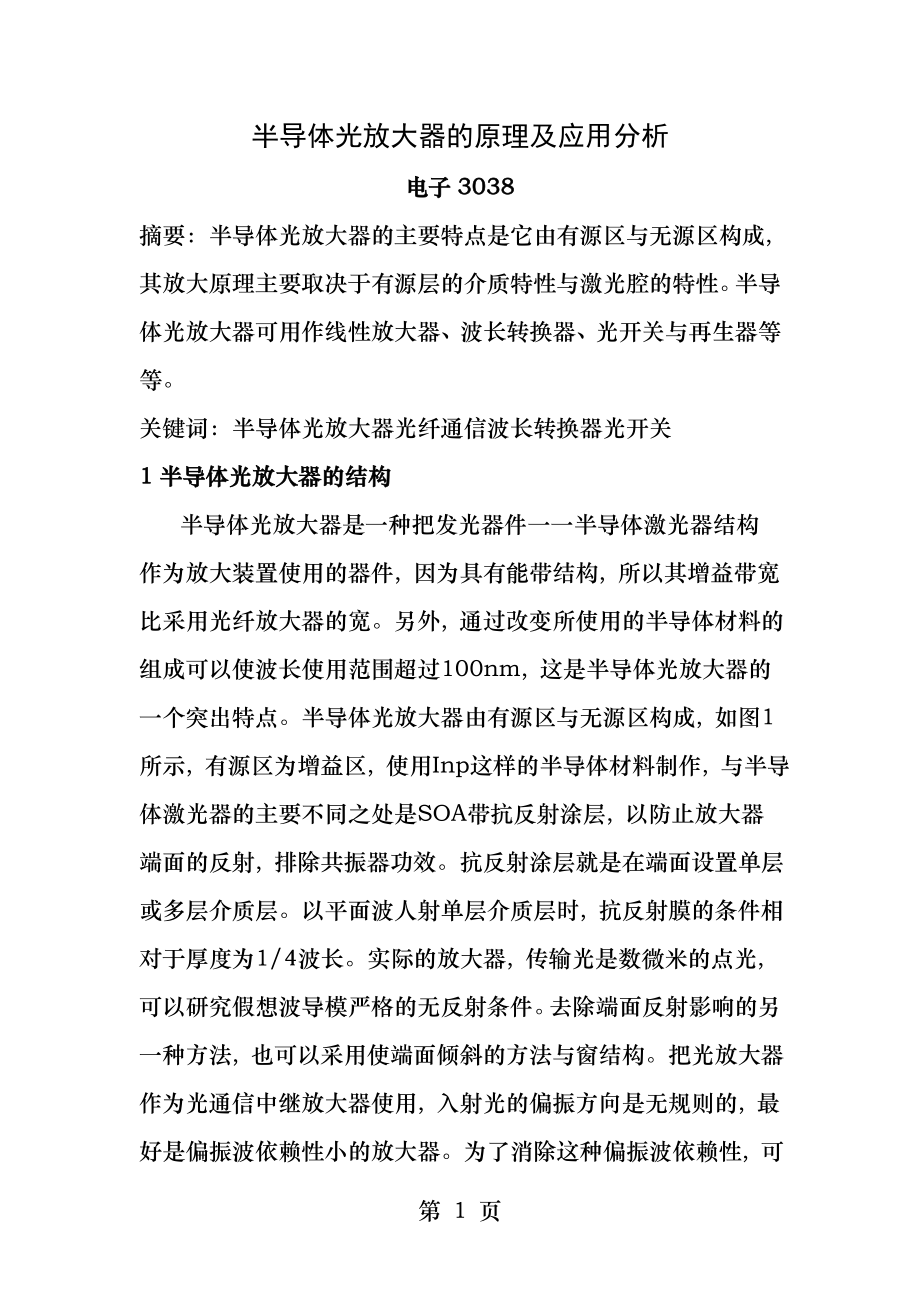 半导体光放大器的原理及应用分析.docx_第1页