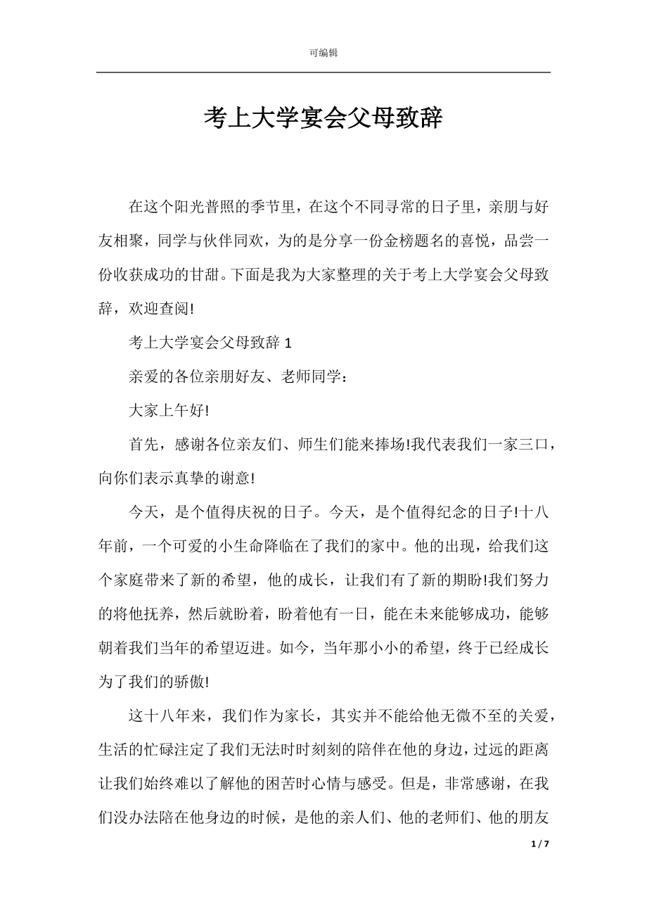 考上大学宴会父母致辞.docx_第1页