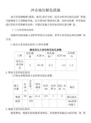 冲击地压解危措施（矿业公司适用）.docx