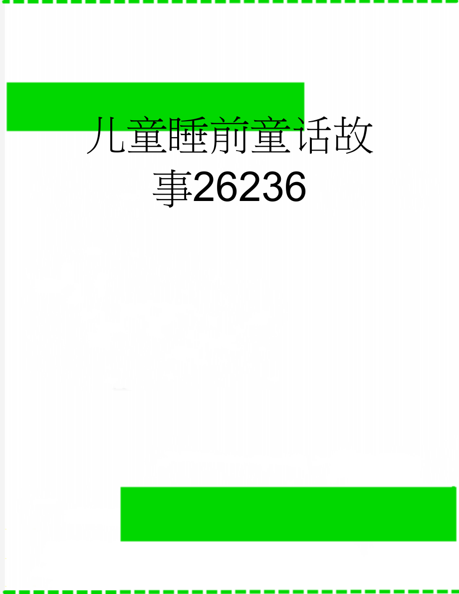 儿童睡前童话故事26236(5页).doc_第1页