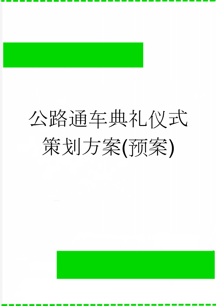 公路通车典礼仪式策划方案(预案)(15页).doc_第1页