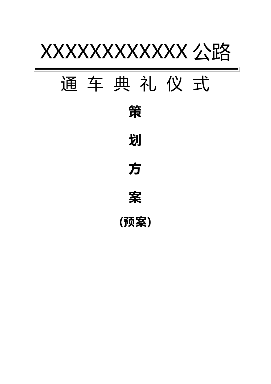 公路通车典礼仪式策划方案(预案)(15页).doc_第2页