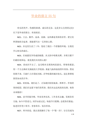 毕业的留言55句.docx