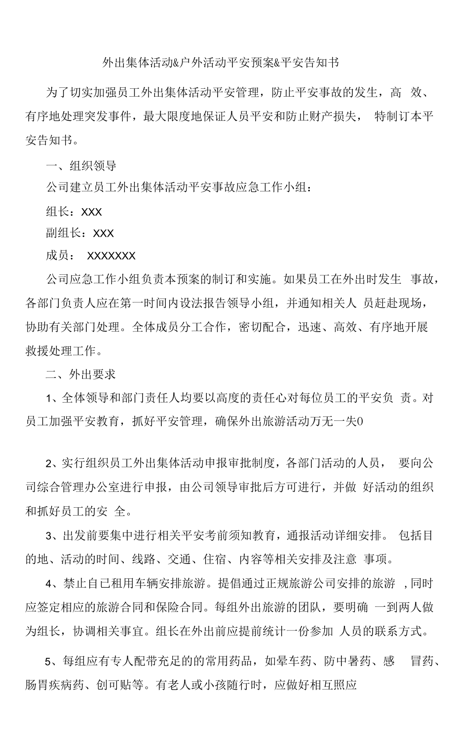 外出集体活动&户外活动安全预案&安全告知书(1).docx_第1页