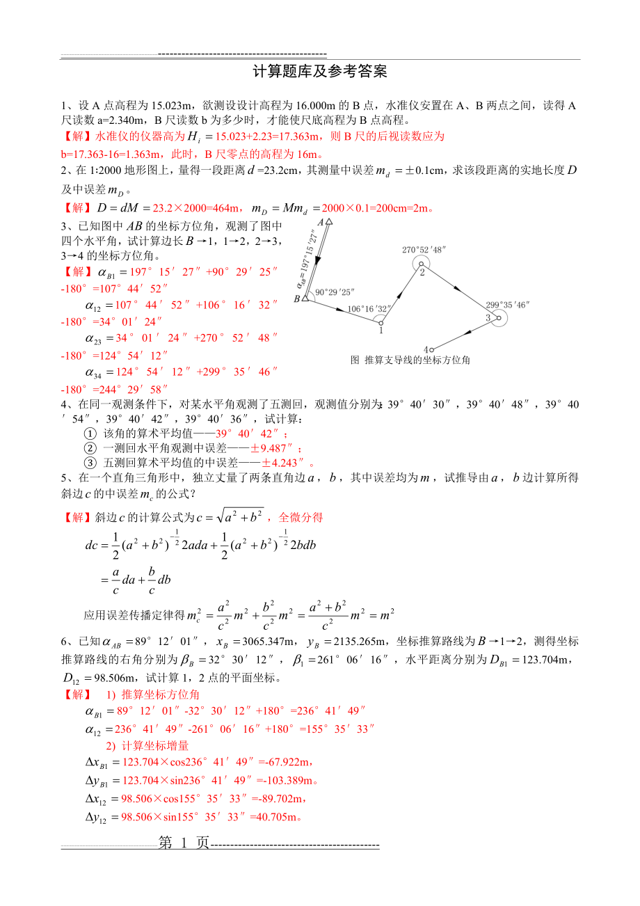 土木工程测量6_计算题库及参考答案(7页).doc_第1页