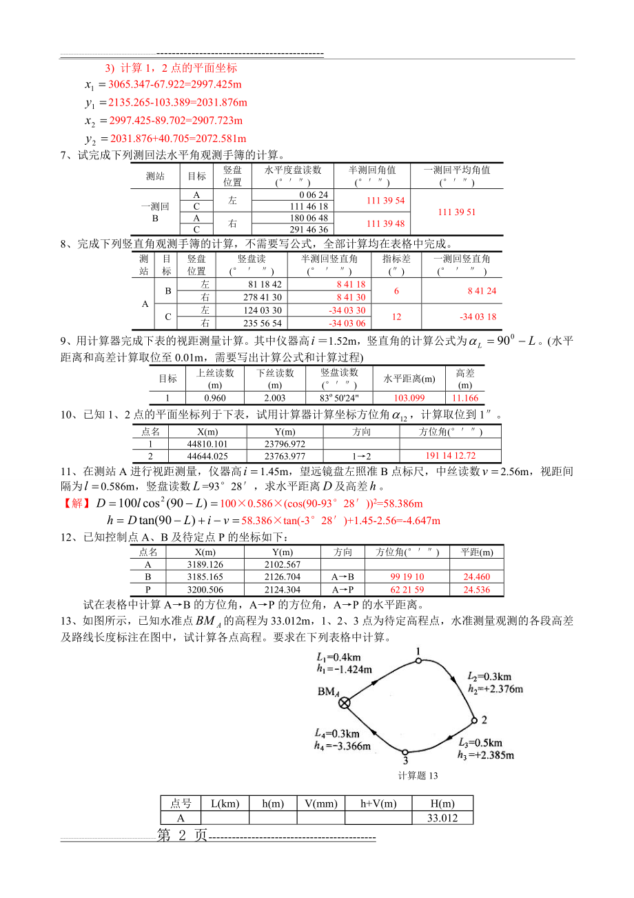 土木工程测量6_计算题库及参考答案(7页).doc_第2页