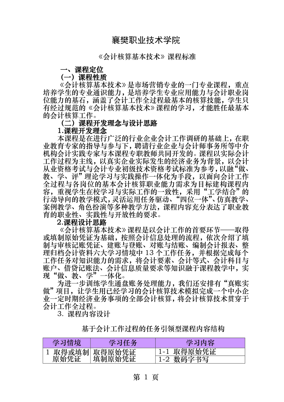 会计核算基本技术课程标准.docx_第1页