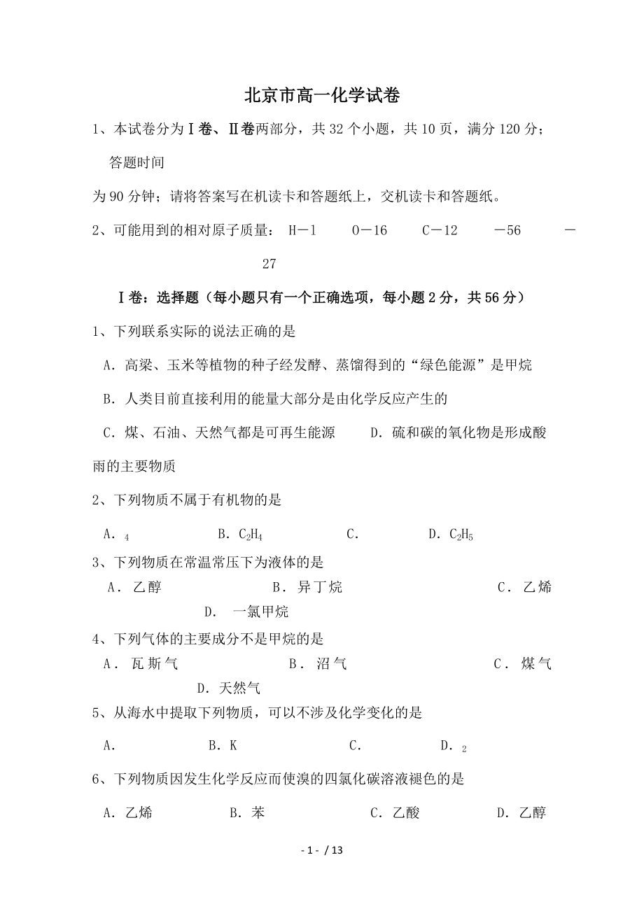 北京高一下学期期末考试化学.doc_第1页