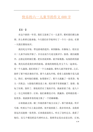 快乐的六一儿童节的作文600字.docx