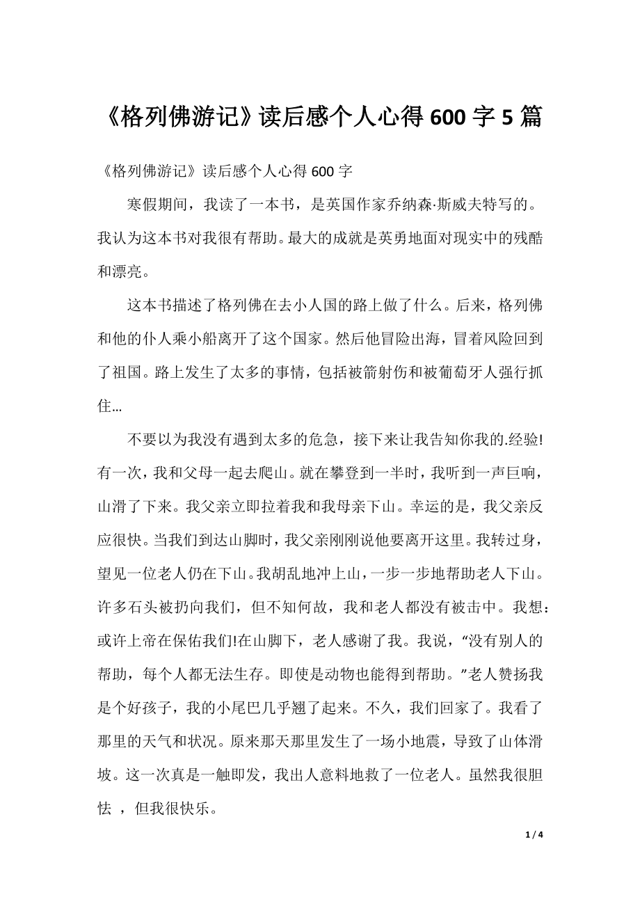 《格列佛游记》读后感个人心得600字5篇.docx_第1页