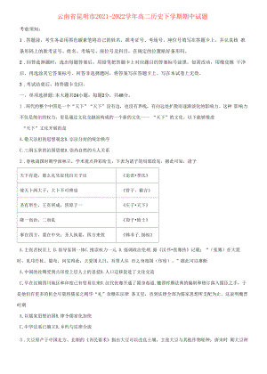 云南省昆明市2021-2022学年高二历史下学期期中试题（原卷版）.docx