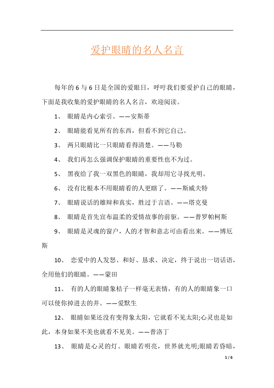 爱护眼睛的名人名言.docx_第1页