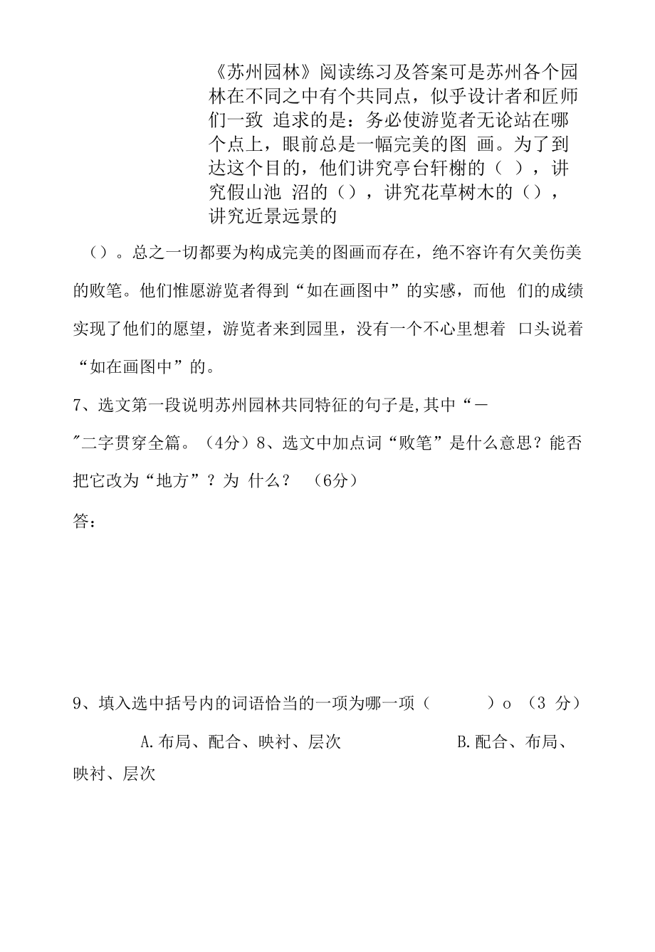 《苏州园林》阅读练习及答案（部编人教版八年级语文上册第19课）.docx_第1页