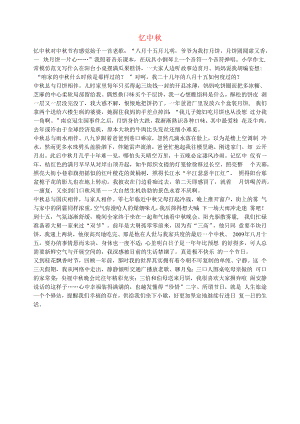 初中语文生活美文忆中秋.docx