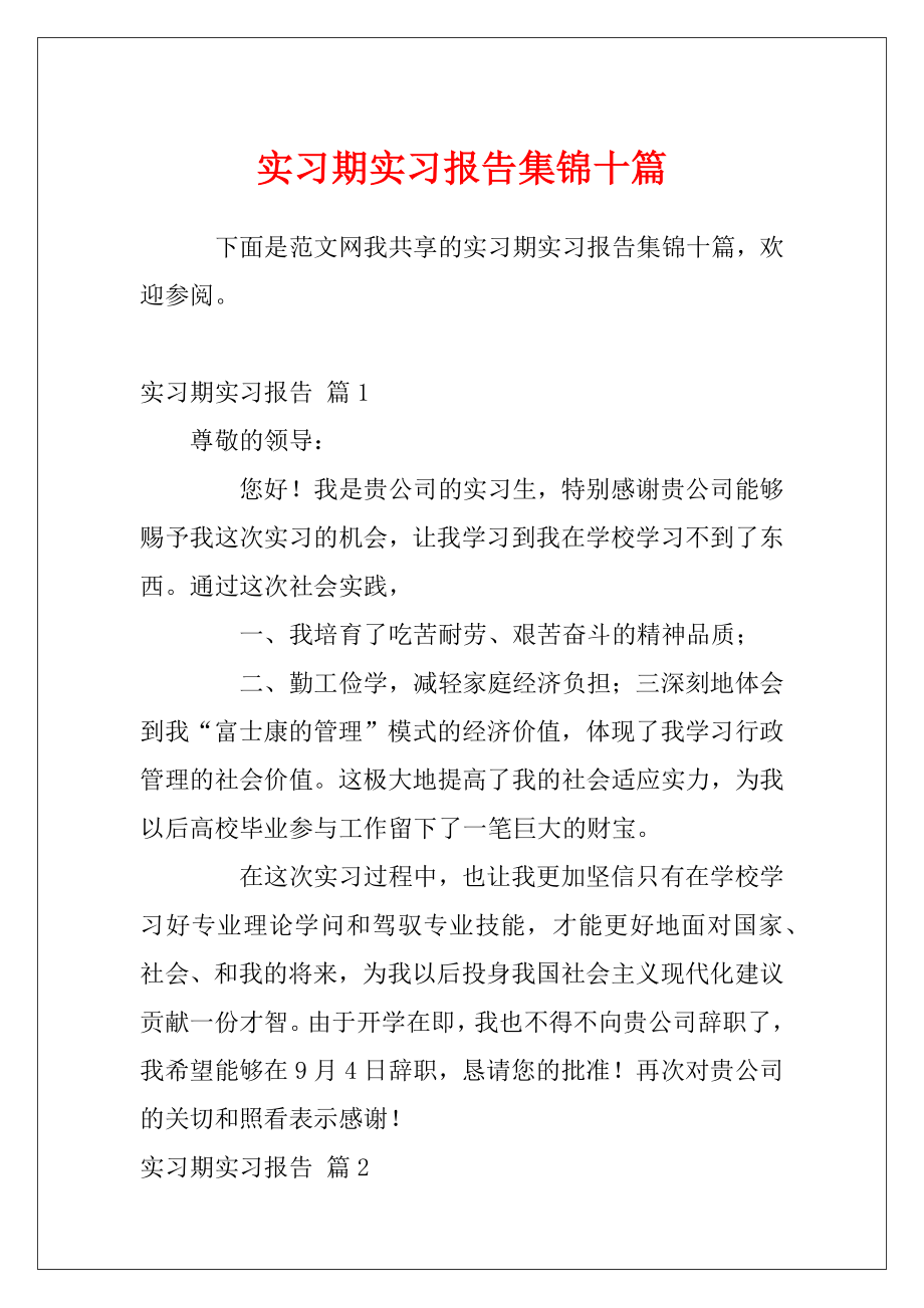 实习期实习报告集锦十篇.docx_第1页