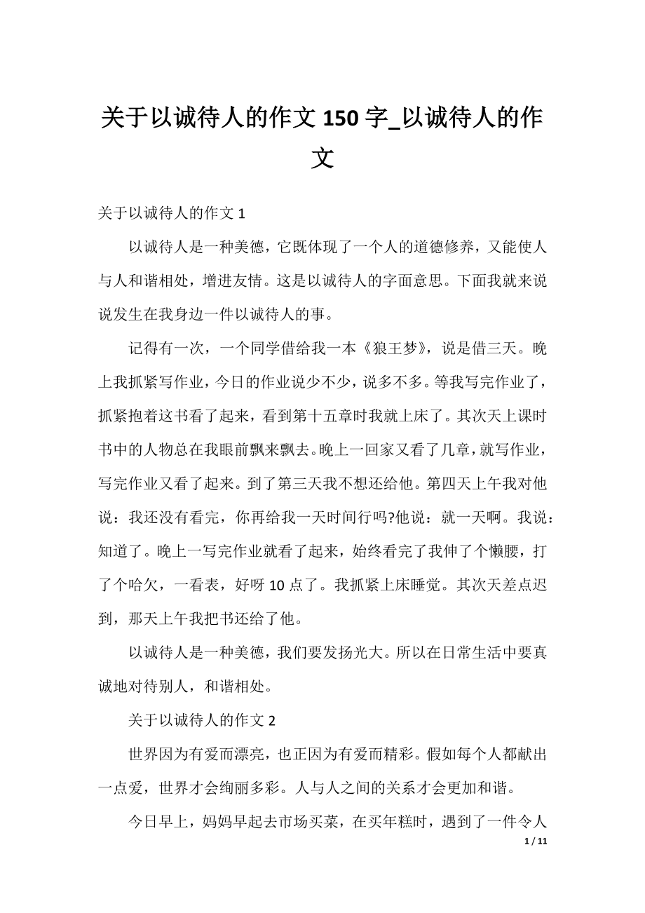 关于以诚待人的作文150字_以诚待人的作文.docx_第1页