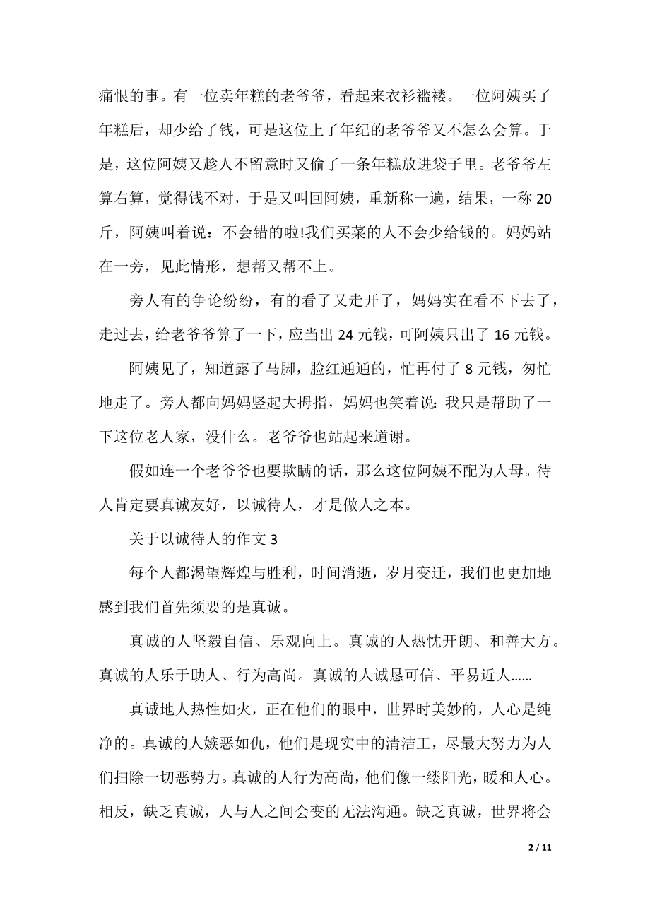 关于以诚待人的作文150字_以诚待人的作文.docx_第2页