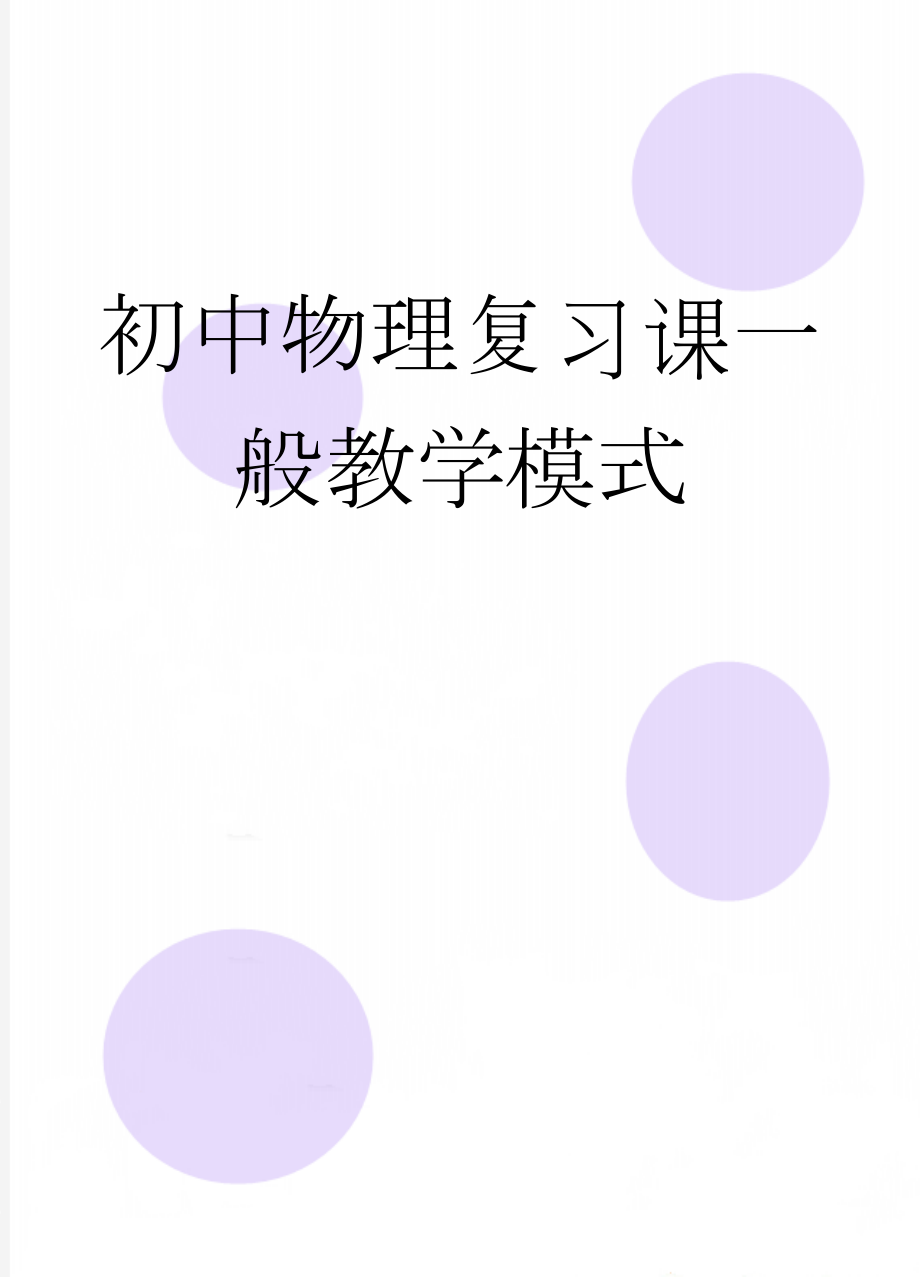 初中物理复习课一般教学模式(6页).doc_第1页