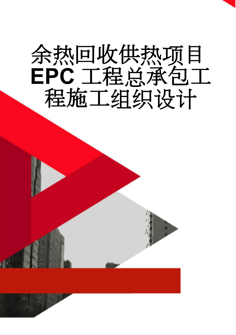 余热回收供热项目EPC工程总承包工程施工组织设计(176页).doc_第1页