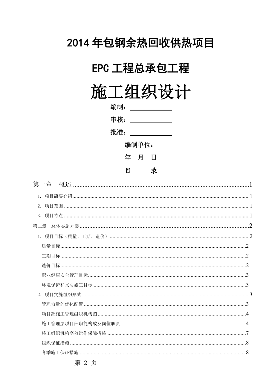 余热回收供热项目EPC工程总承包工程施工组织设计(176页).doc_第2页