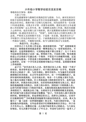 六年级小学数学经验交流发言稿我是一名普通的数学教师.docx