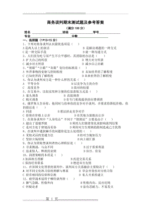 商务谈判期末测试题 及参考答案(4页).doc