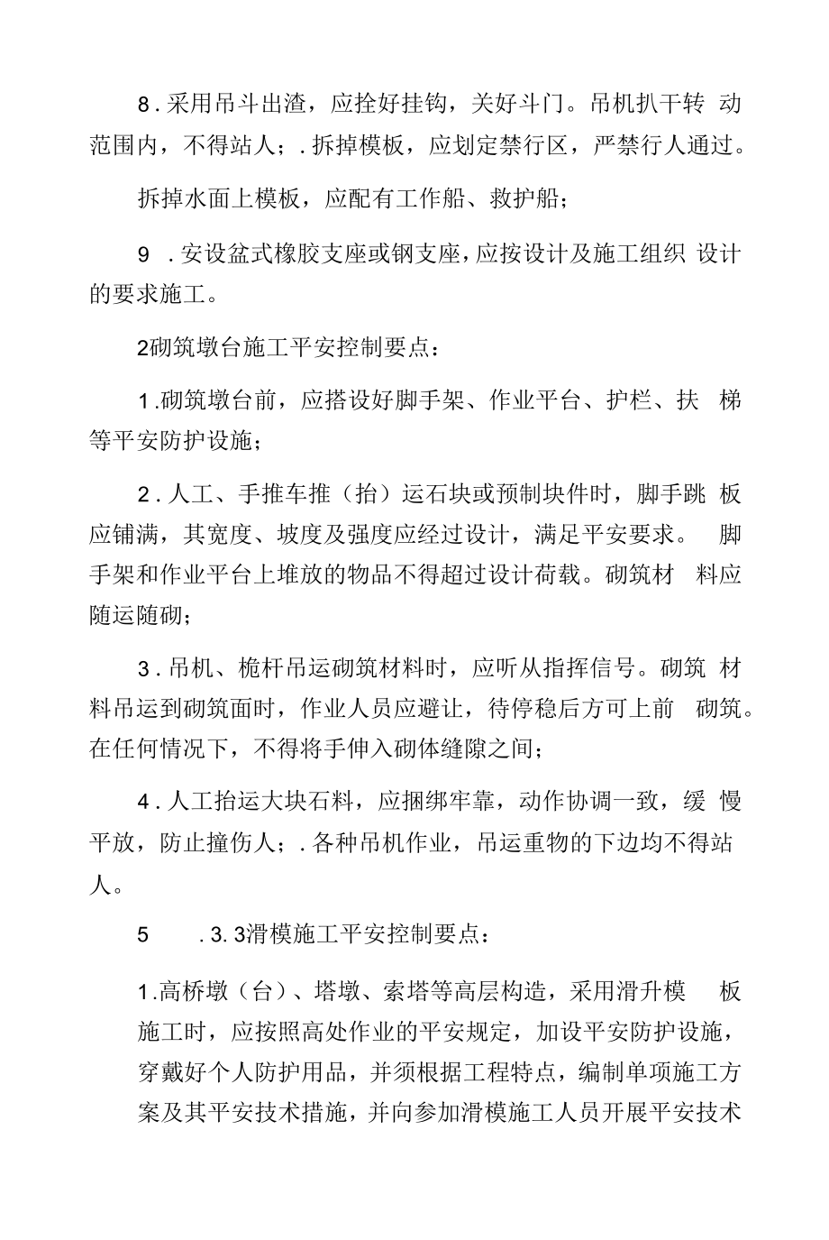 墩台工程施工安全控制要点.docx_第2页