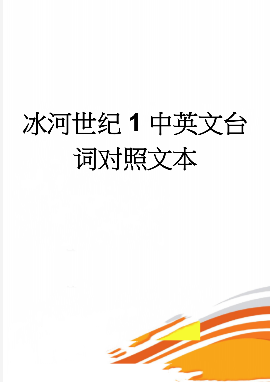 冰河世纪1中英文台词对照文本(15页).doc_第1页