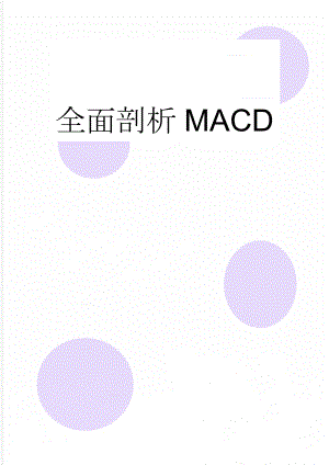 全面剖析MACD(14页).doc